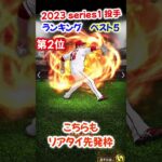 【プロスピA】2023 Series1  投手ランキング ベスト5 #高梨雄平#村上宗隆#shorts＃プロスピA＃ファンキーズGAME