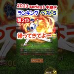 【プロスピA】2023 Series1  中継ぎランキング ベスト5 #村上宗隆#ロドリゲス#shorts＃プロスピA＃ファンキーズGAME