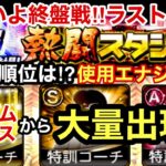 [プロスピA][阪神純正]熱闘スタジアムランキングいよいよ終盤戦‼️現在の順位は⁉️使用エナジー数は⁉️今回ランダムボックスが激熱‼️3万位のランキングボーダーは⁉️1118章