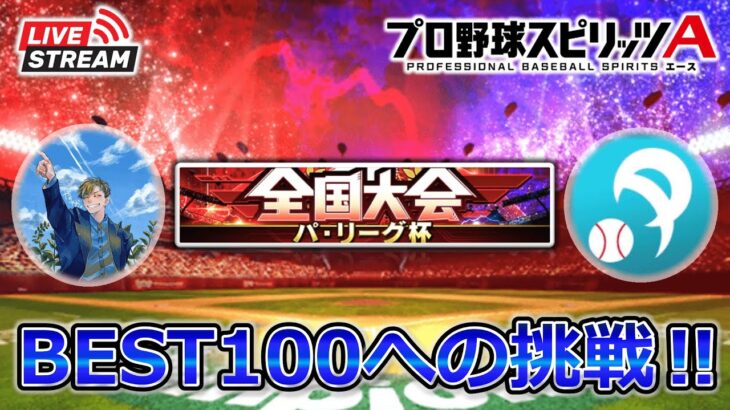 【プロスピA】現在94位 勝てば天国、負ければ地獄…‼ パ・リーグ杯 最終決戦