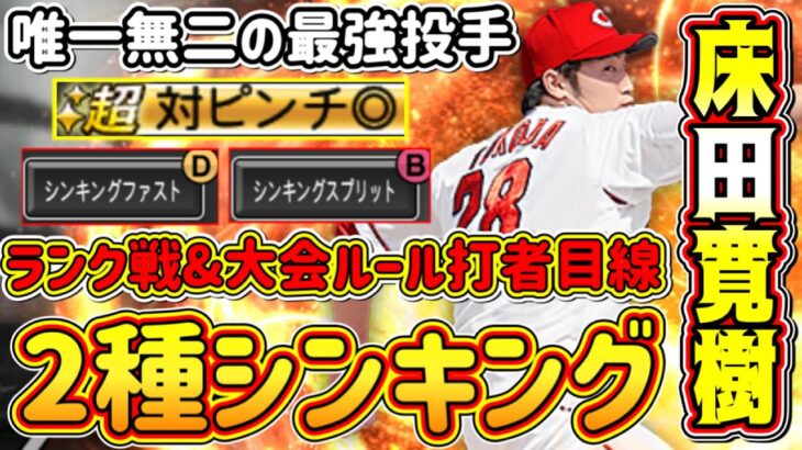 【プロスピA】新球種”シンキングスプリット”の床田寛樹が最強！リアタイに新たなぶっ壊れ投手誕生！？ランク戦&大会ルールの打者目線動画！【プロ野球スピリッツA・グランドオープン2023・福袋ガチャ】