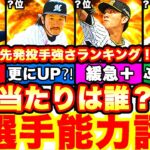 能力変更盛り沢山‼︎先発投手能力徹底評価‼︎強さランキングも発表‼︎＆球春到来無料ガチャで神引き⁈全てまとめます！【プロスピA】【プロ野球スピリッツA】2023series1,グランドオープン,福袋