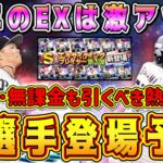 【プロスピA】EX全選手登場予想！今年は激熱だぞ！初心者･無課金も引くべき超オススメガチャ！【プロ野球スピリッツA・エキサイティングプレーヤー2023・TS・EX第1弾・第2弾】