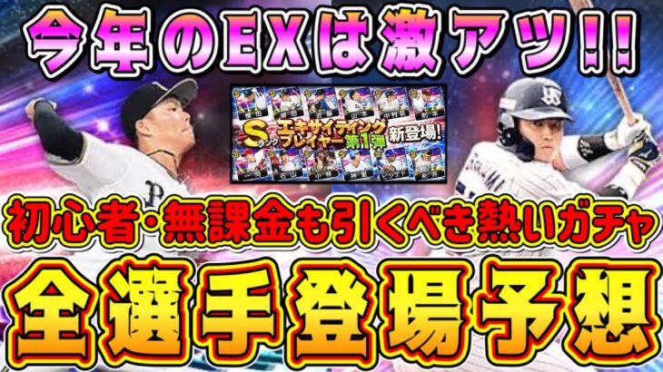 【プロスピA】EX全選手登場予想！今年は激熱だぞ！初心者･無課金も引くべき超オススメガチャ！【プロ野球スピリッツA・エキサイティングプレーヤー2023・TS・EX第1弾・第2弾】