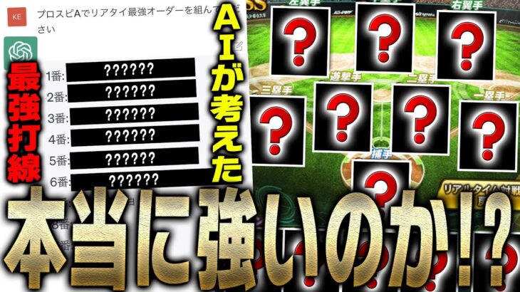 衝撃の回答が！？人工知能AIに“最強オーダーを組んでください”とお願いしてその打線でリアタイやってみた【プロスピA】# 2042