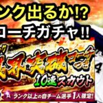 [プロスピA][オリックス純正]Sランク限界突破コーチ付きガチャ10連スカウト‼️Sランク出るか⁉️選手追加でオリックス森友哉選手登場‼️344章