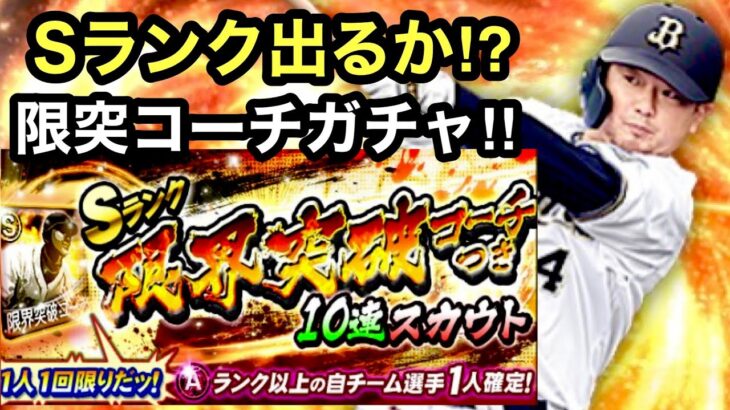 [プロスピA][オリックス純正]Sランク限界突破コーチ付きガチャ10連スカウト‼️Sランク出るか⁉️選手追加でオリックス森友哉選手登場‼️344章