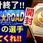 [プロスピA][オリックス純正]スターロード累計終了‼️Sランク契約書開封‼️オリックスの選手出るか⁉️リーグランク覇王の順位がすごい⁉️343章