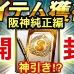 [プロスピA][阪神純正]プロスピマーケットのSランク契約書開封‼️神引き⁉️阪神の選手⁉️ゴールド契約書とAランク自チーム契約書でも欲しい選手が⁉️ちょっと凄い日です‼️1107章