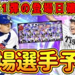 【プロスピA】TS第1弾4月○日登場ほぼ確定！？登場選手完全予想(セリーグ編)【プロ野球スピリッツA・タイムスリップ2023・TSガチャ・EX第1弾・エキサイティングプレーヤー】