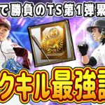 【プロスピA】無課金でTS第1弾累計開封！タスクキルすれば神引きできるって本当！？【プロ野球スピリッツA・タイムスリップ2023・エキサイティングプレーヤー・EXガチャ】