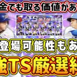 【プロスピA】登場濃厚な最強TS厳選紹介(パ野手編)1度獲得したら永久スピ解放案件！無課金や初心者も取るべき！【プロ野球スピリッツA・タイムスリップ2023・TSガチャ第1弾・EX・福袋】