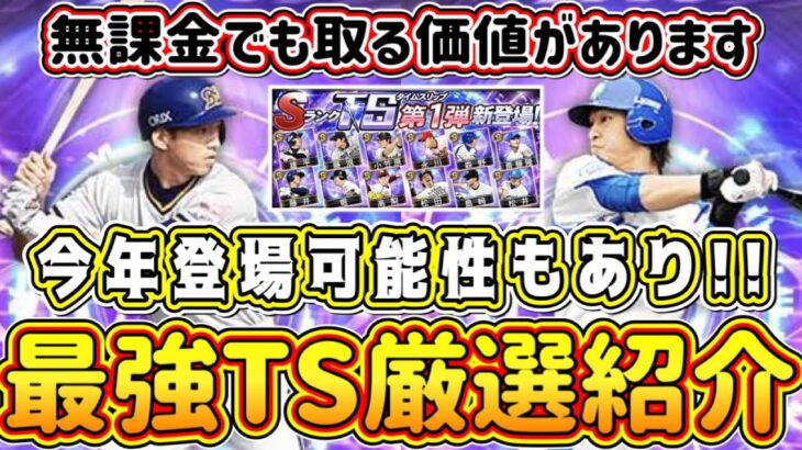 【プロスピA】登場濃厚な最強TS厳選紹介(パ野手編)1度獲得したら永久スピ解放案件！無課金や初心者も取るべき！【プロ野球スピリッツA・タイムスリップ2023・TSガチャ第1弾・EX・福袋】