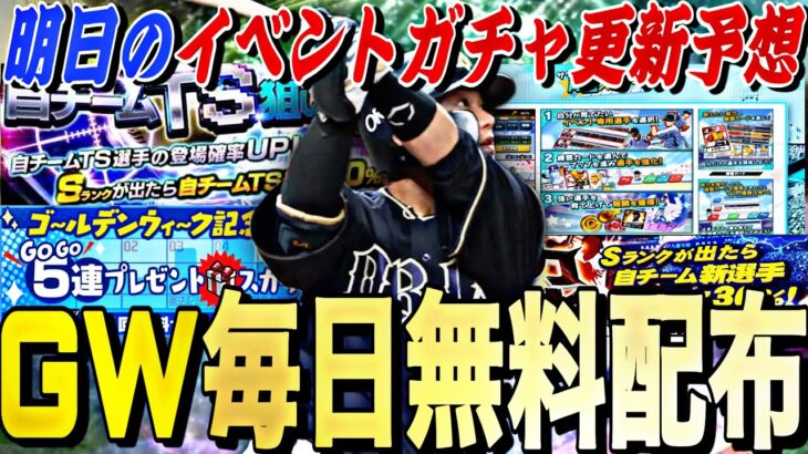 GWは毎日無料○連ガチャが引ける？！明日のイベントガチャ更新予想！新イベが覚醒、神イベの可能性も？明日から激アツです。【プロスピA】【プロ野球スピリッツa】