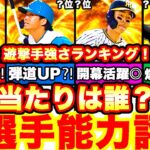 坂本一強の時代は終わり⁈ショート能力徹底評価‼︎強さランキング発表‼︎＆OB6弾累計開封神引き⁈全まとめ【プロスピA】【プロ野球スピリッツA】2023series1,グランドオープン,能力変更,遊撃手