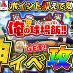 【プロスピ】神イベ球場飯きたー!S契約書＆効率育成可能！情報交換してポイント抑えて周回しまくって明日の新選手追加予想もする生配信 【プロ野球スピリッツA】