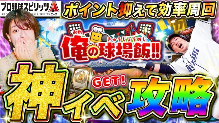 【プロスピ】神イベ球場飯きたー!S契約書＆効率育成可能！情報交換してポイント抑えて周回しまくって明日の新選手追加予想もする生配信 【プロ野球スピリッツA】