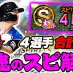 【日ハム純正】Sランク消費16体！4選手合計8回スピ解放！だがしかし大事件がwww【プロスピA】【リアルタイム対戦】