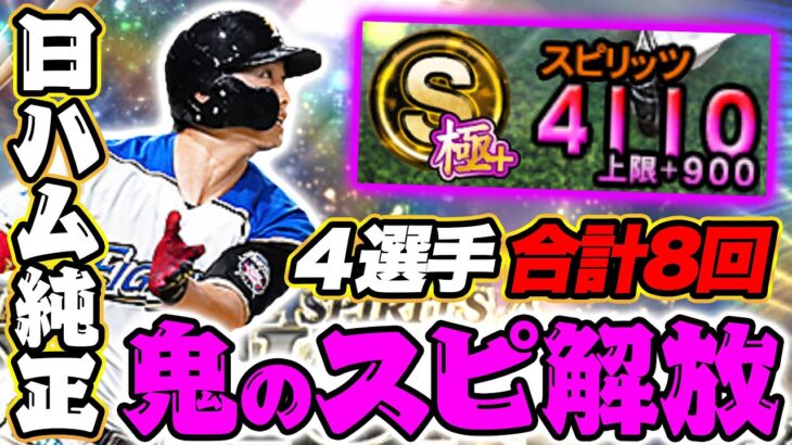 【日ハム純正】Sランク消費16体！4選手合計8回スピ解放！だがしかし大事件がwww【プロスピA】【リアルタイム対戦】