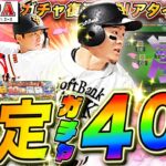 【プロスピ】S確定だけ40連ガチャ!神引きしないとD○す!新規勢の神＝牧原選手を引いてリアタイも特訓していく生配信【プロ野球スピリッツA】