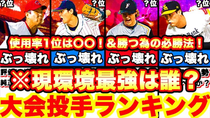 必見!現環境ぶっ壊れ投手ランキング！大会TOP勢使用率No.1は誰だ＆試合に勝つ為の攻略法も全てまとめます！リアタイ,全国大会始めたい方コツも伝授します！【プロスピA】【プロ野球スピリッツA】