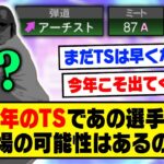 今年のTSにあの最強選手が登場する可能性はあるのか？【プロスピA】【プロスピA研究所】