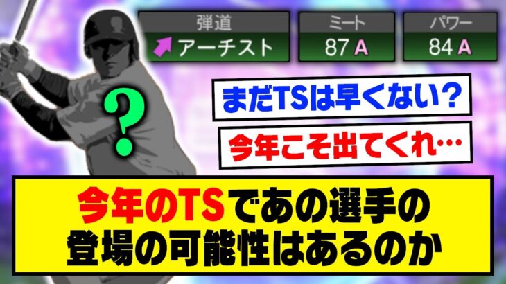 今年のTSにあの最強選手が登場する可能性はあるのか？【プロスピA】【プロスピA研究所】