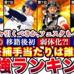 〇〇大幅UP⁉︎捕手最強ランキング‼︎＆能力評価！限界突破ガチャ引くべきか⁈＆プロスピフェスタ攻略全てまとめます【プロスピA】【プロ野球スピリッツA】2023series1,グランドオープン,能力変更