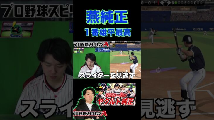 ヤクルト純正、最強の１番打者”雄平”先頭打者ホームラン（プロスピa）2023WBC大谷翔平を完全攻略！！〈東京ヤクルトスワローズ〉