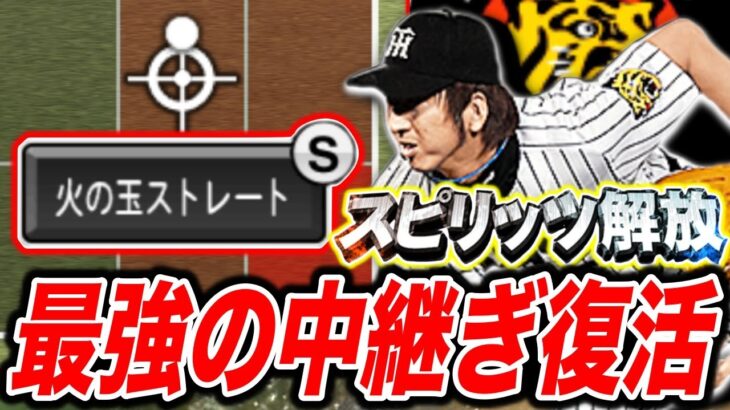 リアタイ史上最強中継ぎ”藤川球児”スピ解放で復活！！（プロスピa）藤川投手限定の「火の玉ストレート」が最強すぎるww〈阪神タイガース〉