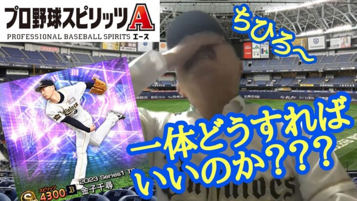 プロ野球スピリッツA  2023ＴＳ第１弾 金子千尋を求めて