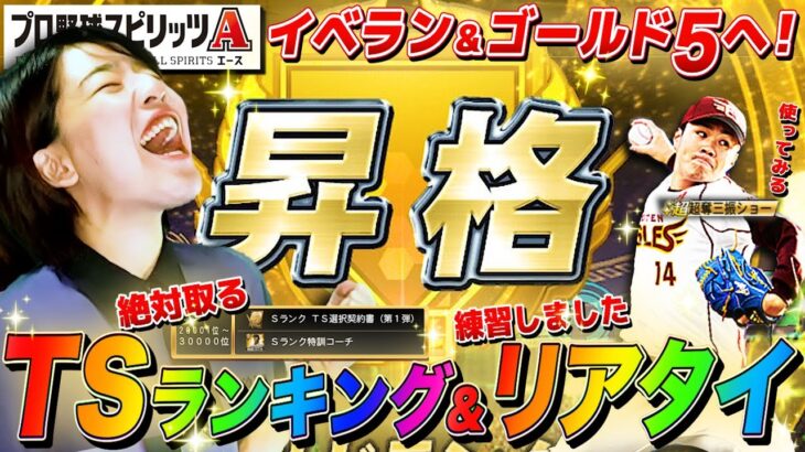 【プロスピA】ランキングTS選択狙って走る&リアタイでゴールド5を目指す生配信【プロ野球スピリッツA】