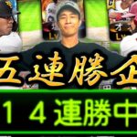 🔴『105連勝企画』大会近いしそろそろ状態も上げていくぞ！【プロスピA】【リアタイ】