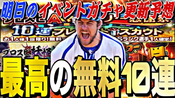 最高の無料10連が登場⁉︎明日のイベントガチャ更新予想！覚醒、ミキサー解禁の可能性もある明日は激アツです。【プロスピA】【プロ野球スピリッツa】