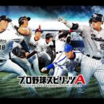 12球団オーダーでプロスピA配信