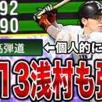 2013査定に変わっても十分強い！？広角×高弾道に変わったTS浅村栄斗、個人的には最高です。ただ人によって好みが分かれそうです…【プロスピA】【西武純正】