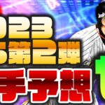 【2023 TS第2弾予想 セ】今年のTSは明らかに新傾向!! TS第2弾の登場選手予想セリーグ編!!【プロスピA】No.1248