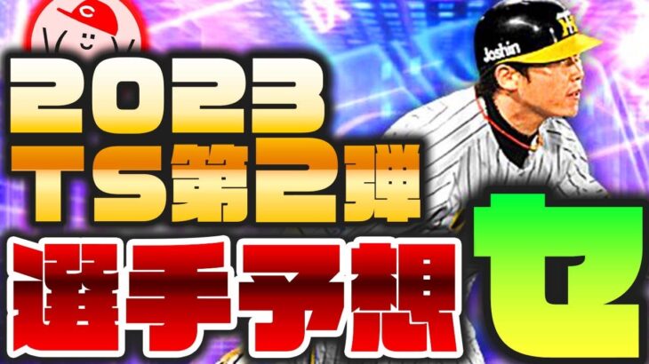 【2023 TS第2弾予想 セ】今年のTSは明らかに新傾向!! TS第2弾の登場選手予想セリーグ編!!【プロスピA】No.1248