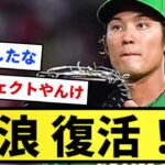 【これが大谷のライバルや！】藤浪 復活！！！！【反応集】【プロ野球反応集】【2chスレ】【1分動画】【5chスレ】