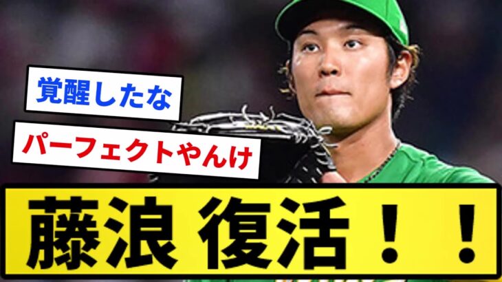 【これが大谷のライバルや！】藤浪 復活！！！！【反応集】【プロ野球反応集】【2chスレ】【1分動画】【5chスレ】