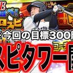 【最低目標300階】欲しい選手出た時に限って沼スピタワー。これが草スピAです【プロスピA】【西武純正】