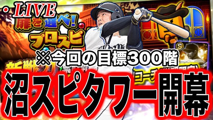 【最低目標300階】欲しい選手出た時に限って沼スピタワー。これが草スピAです【プロスピA】【西武純正】