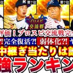 ミキサーで狙うべき選手多数⁈中継ぎ3枠評価‼︎最強ランキング‼︎交流戦徹底攻略！S契約書神引き⁈更新全まとめ【プロスピA】【プロ野球スピリッツA】2023Siri1,グランドオープン,能力変更,抑え