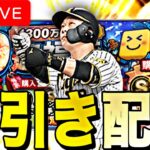 ミキサー来なかったから4300万DL福袋で神引きする配信！リハビリアタイも少し。【プロスピA】【リアルタイム対戦】