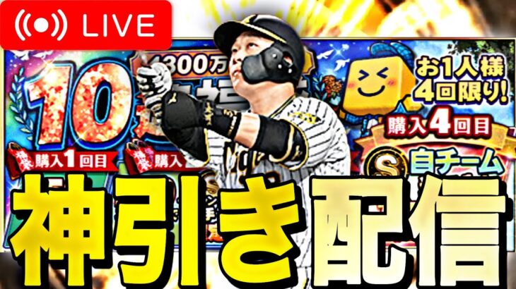 ミキサー来なかったから4300万DL福袋で神引きする配信！リハビリアタイも少し。【プロスピA】【リアルタイム対戦】