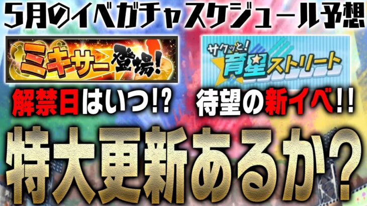 明日から新イベ・“サクッと育星ストリート”開催確定？ミキサーの解禁日はいつ？5月のイベガチャスケジュール予想！【プロスピA】# 2049