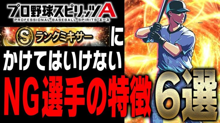 これに当てはまる選手をミキサー投入しようとしてませんか？解禁前に必ず見てほしい“ミキサーにかけてはいけない選手の特徴”6選【プロスピA】# 2065