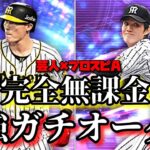 【芸人×プロスピA】初心者必見‼無課金でもこんなに強いオーダー作れます‼