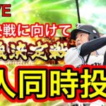 【プロスピA】最強決定戦２人同時投入へ！試練大解放して育成配信【初見さん大歓迎】