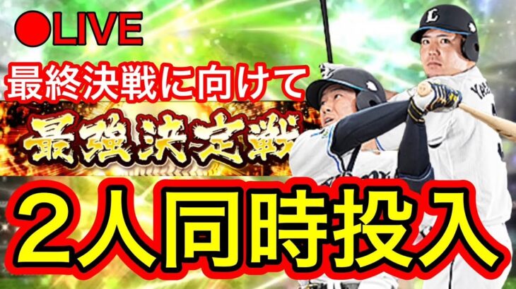 【プロスピA】最強決定戦２人同時投入へ！試練大解放して育成配信【初見さん大歓迎】